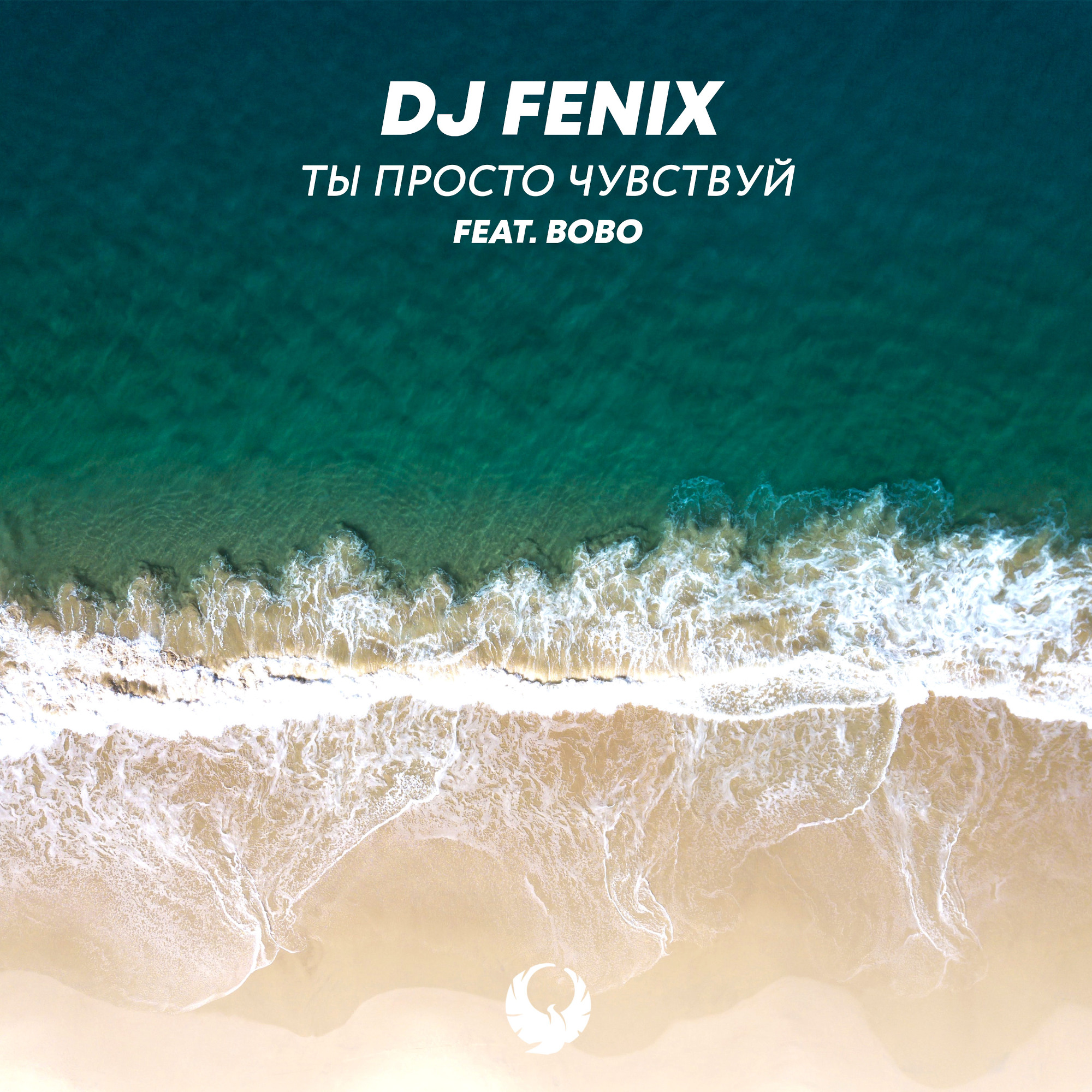 DJ Fenix feat. Bobo - Ты просто чувствуй (Radio Edit)