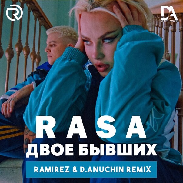 RASA - Двое Бывших (Ramirez & D. Anuchin Remix)