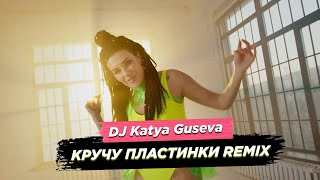 Dj Katya Guseva - Кручу пластинки (Dj Katya Guseva Remix)