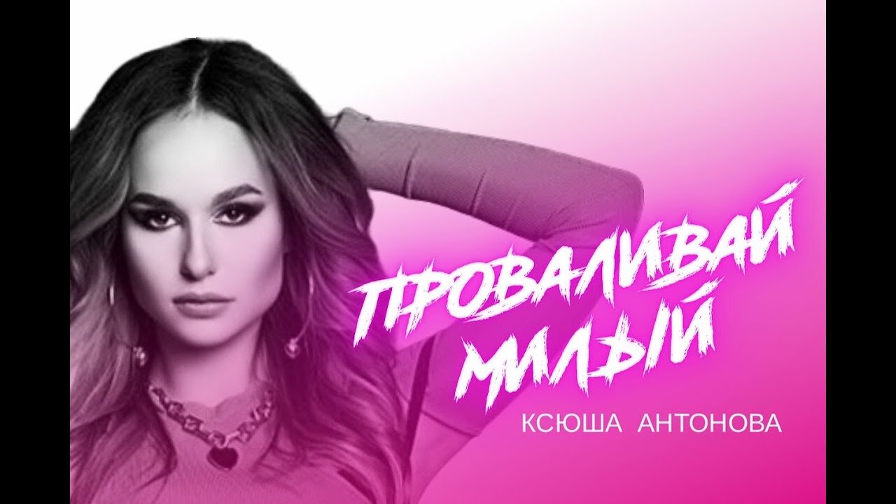 Ксюша Антонова - Проваливай милый (Index-1 Remix)